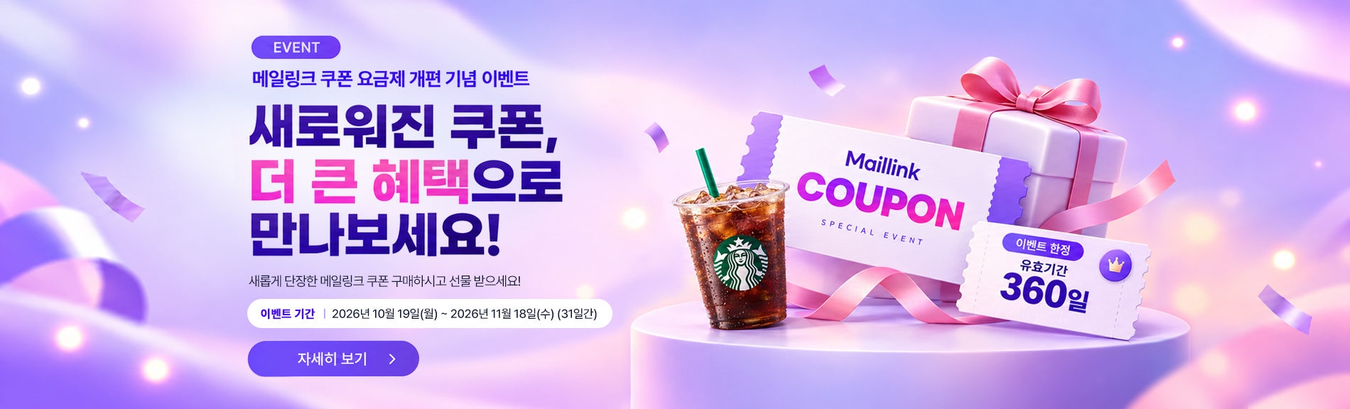 메일링크 쿠폰 이벤트 메인